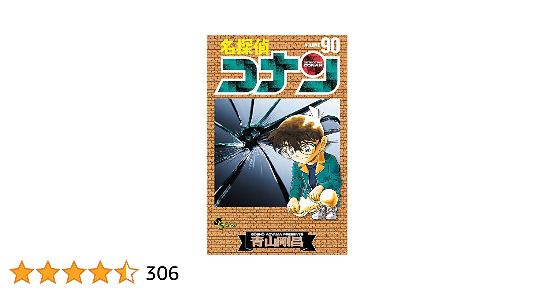 ♪名探偵コナン 1〜90巻 青山剛昌 小学館 少年サンデーコミックス☆ 名探偵コナン 1巻 初版 初刷 青山剛昌 少年サンデーコミックス