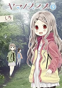 ヤマノススメ　9 (アース・スターコミックス)