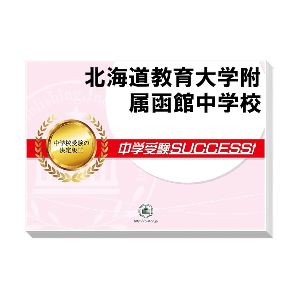 北嶺中学校算数・理科・社会 北海道 ２０２１年春受験用/教英出版（単行本（ソフトカバー）） 51liyH9c+jL._AC_SY200_QL15_.jpg