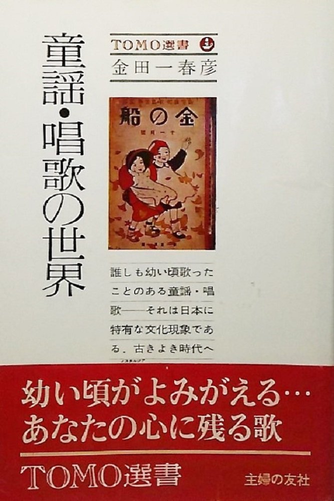 童謡・唱歌の世界 (1978年) (Tomo選書) |本 | 通販 | Amazon