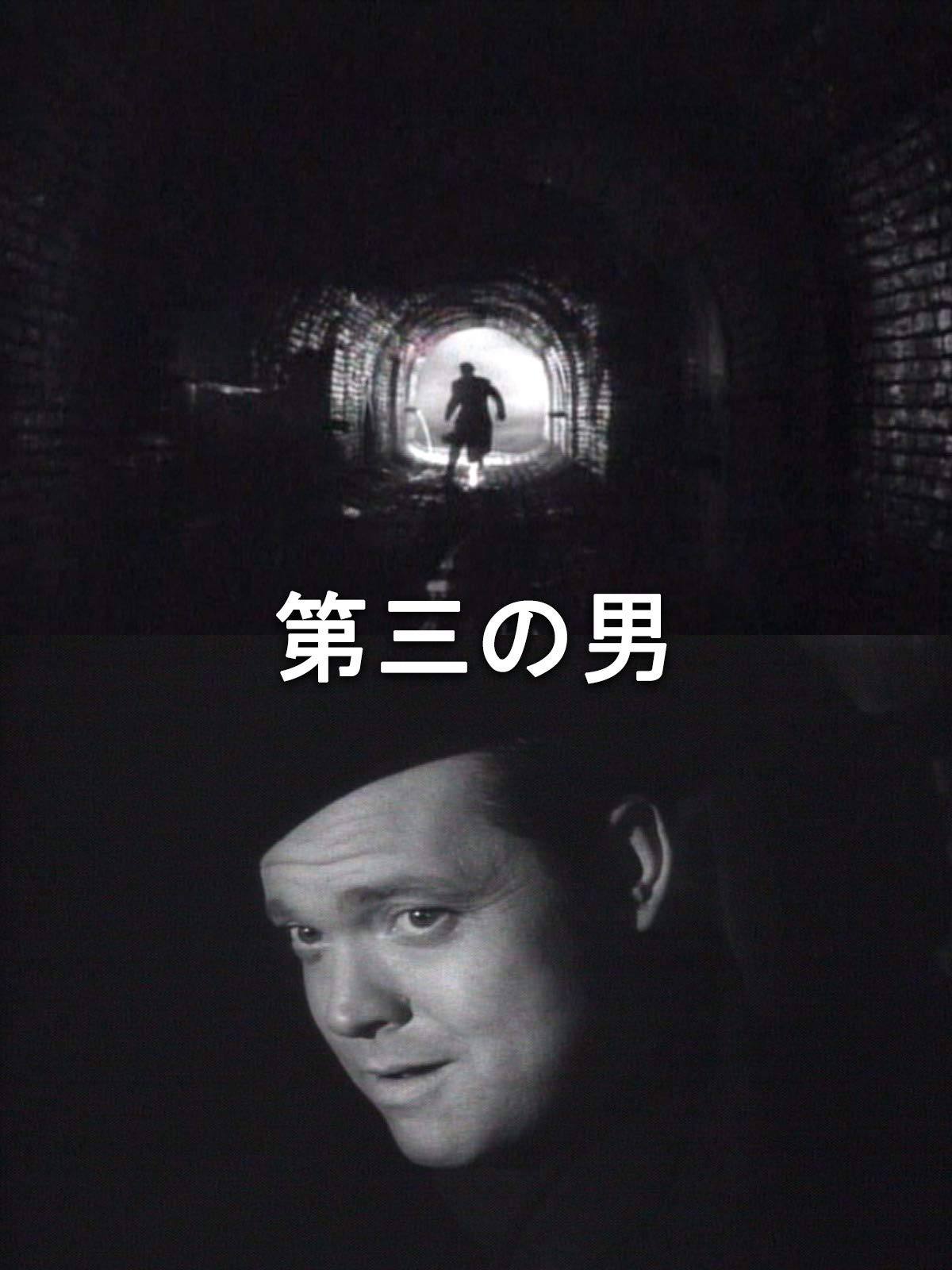 Amazon Co Jp 第三の男 字幕版 を観る Prime Video Amazon Co Jp 第三の男 字幕版 を観る Prime Video