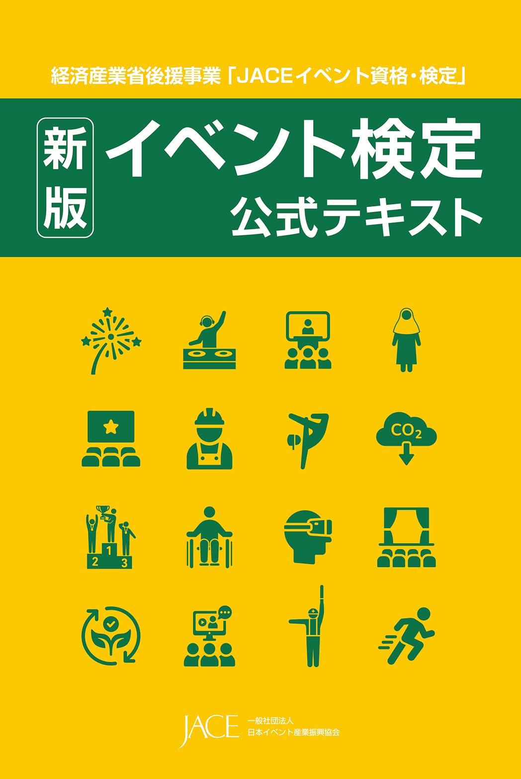 Amazon.co.jp: 新版 イベント検定公式テキスト : 一般社団法人日本