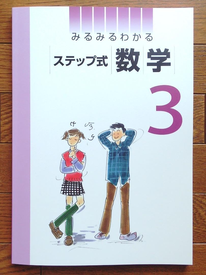 みるみるわかるステップ式数学 中学３年生 「自宅学習」向け 2021年改訂版