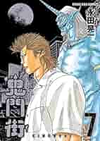 鬼門街【全巻】鬼門街KARMA 1〜7巻★漫画★送料込 コミック】鬼門街 KARMA(1～11巻)セット | 全巻セットまとめ買い