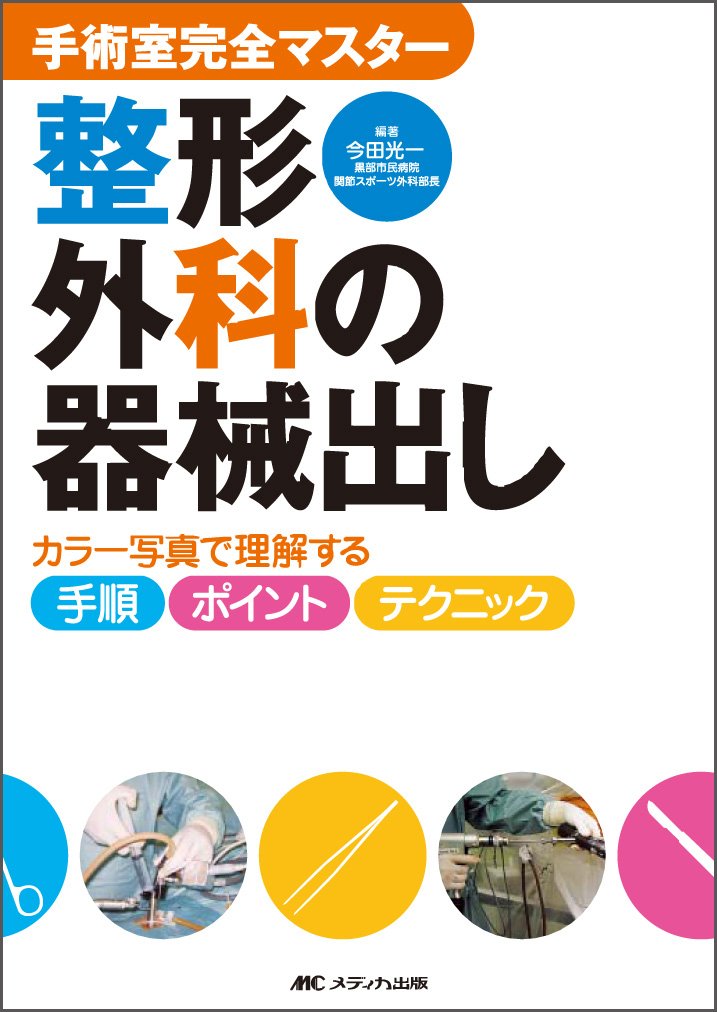 手術室完全マスター 整形外科の器械出し―カラー写真で理解する手順