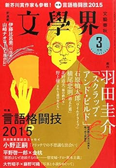 文學界2015年3月号 (文学界 2015年 03月号)
