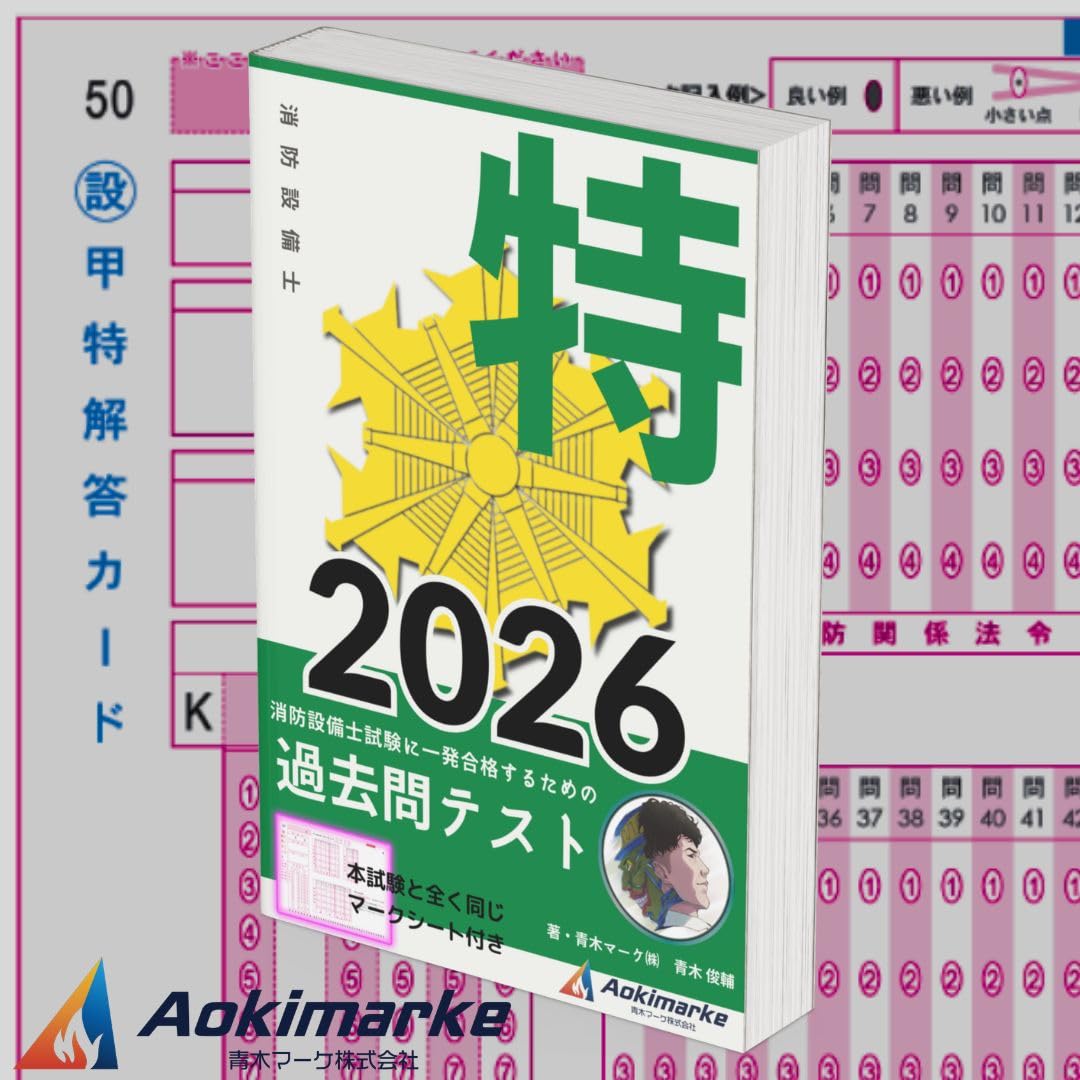2026年度版】 消防設備士 特類 「過去問テスト」 甲種 | 青木マーケ