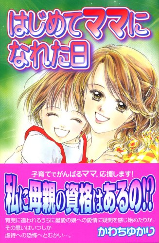はじめてママになれた日 (KC デザート)