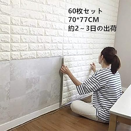 Amazon Co Jp 60枚セット70cm 77cm Diyホワイトレンガ調壁紙シール 3d立体効果防水加工保湿性 断熱性 耐久性 抗菌性壁 ブリック ホーム キッチン