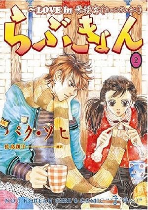 Amazon.co.jp: らぶきょん~LOVE in 景福宮 (27)(完) (ウンポコ