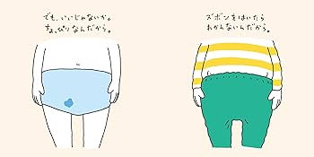 Amazon.co.jp: おしっこちょっぴりもれたろう 【3歳 4歳からの絵本