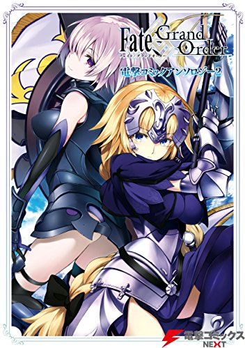 Fate Grand Order 電撃コミックアンソロジー2 電撃コミックスnext 超肉 リヨ 日森 よしの ｔｙｐｅ ｍｏｏｎ ファンタジー Kindleストア Amazon