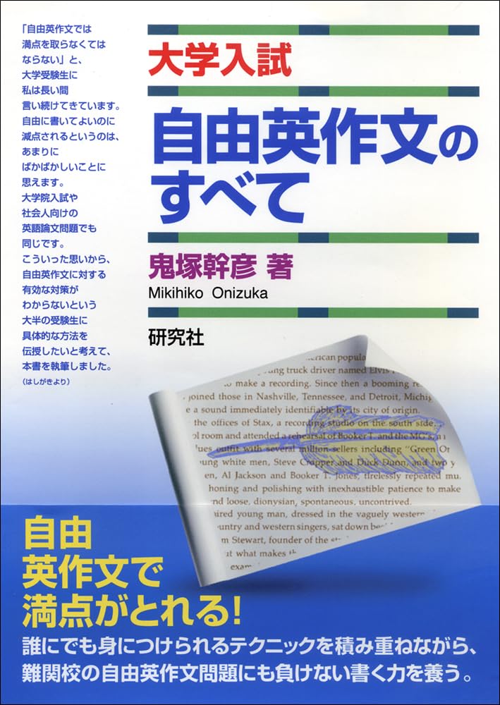 大学入試 自由英作文のすべて | 鬼塚 幹彦 |本 | 通販 | Amazon