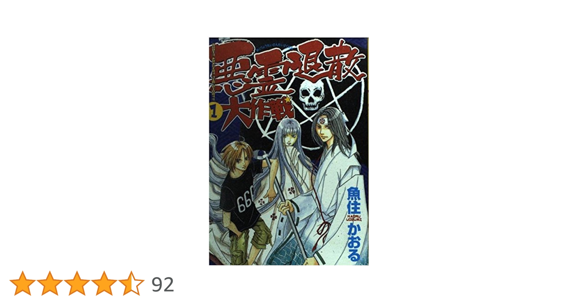 【中古】 悪霊退散大作戦 １ 新版/朝日新聞出版/魚住かおる 朝日新聞出版 最新刊行物：コミック：悪霊退散大作戦 1