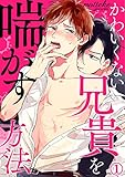 かわいくない兄貴を喘がす方法 1巻 (いけない愛恋)