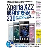 Xperia XZ2便利すぎる！230のテクニック