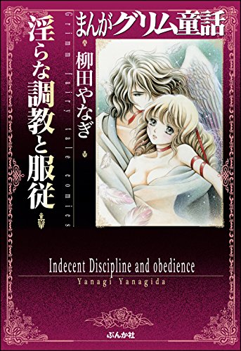 淫らな調教と服従