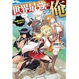 世界最強になった俺～最強ですけどなにか？～ (ＨＪノベルス)