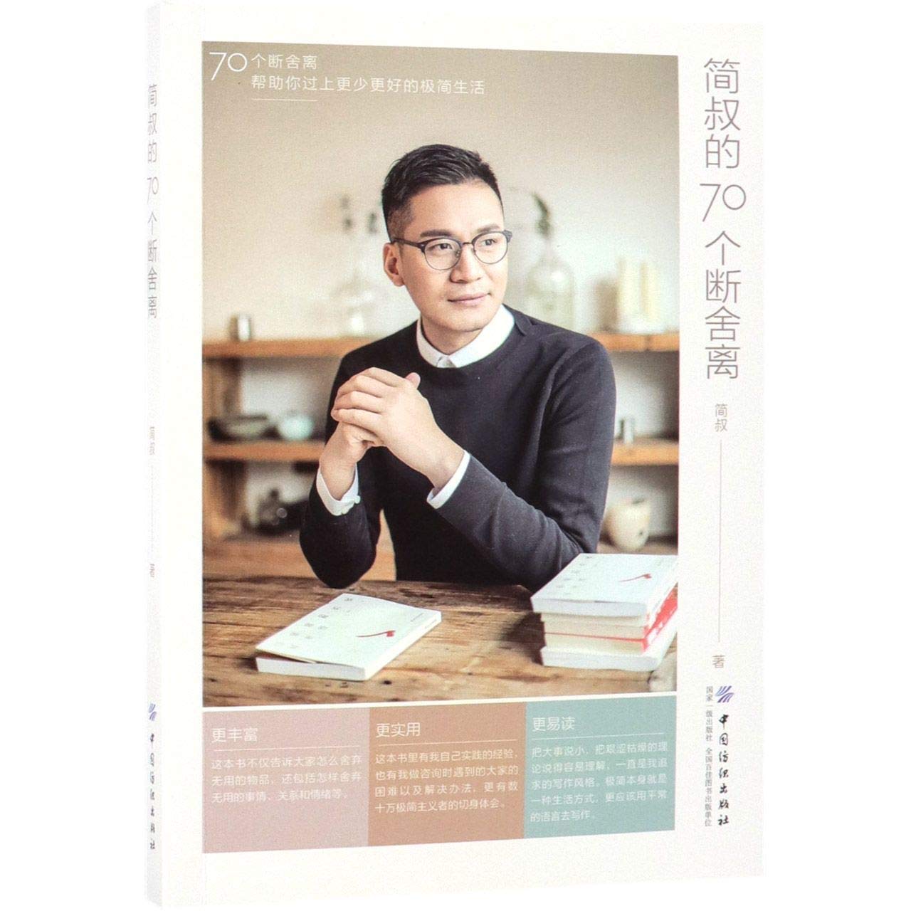 Amazon.co.jp: 简叔的70个断舍离》(简叔) : 简叔: 本