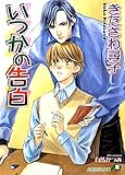 いつかの告白 【イラスト入り】 (花丸文庫)