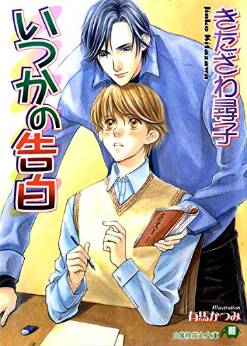 いつかの告白 イラスト入り 花丸文庫 きたざわ尋子 有馬かつみ ボーイズラブノベルス Kindleストア Amazon