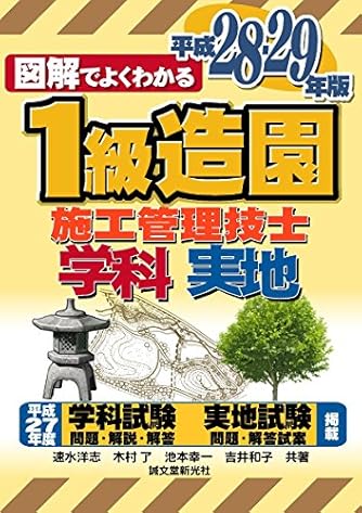 1級造園施工管理技士 平成28-29年版 (図解でよくわかる)