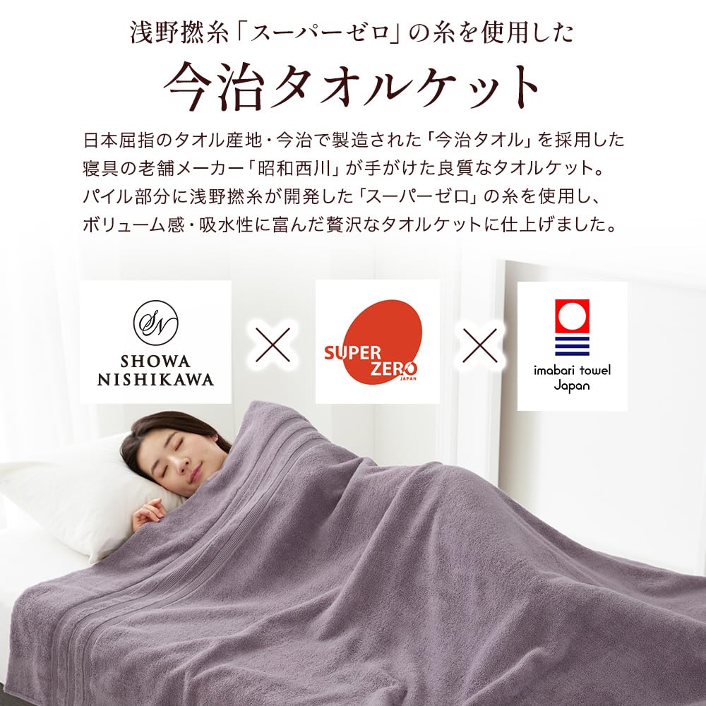 Amazon.co.jp: 昭和西川 タオルケット シングル 日本製 今治 厚手 綿