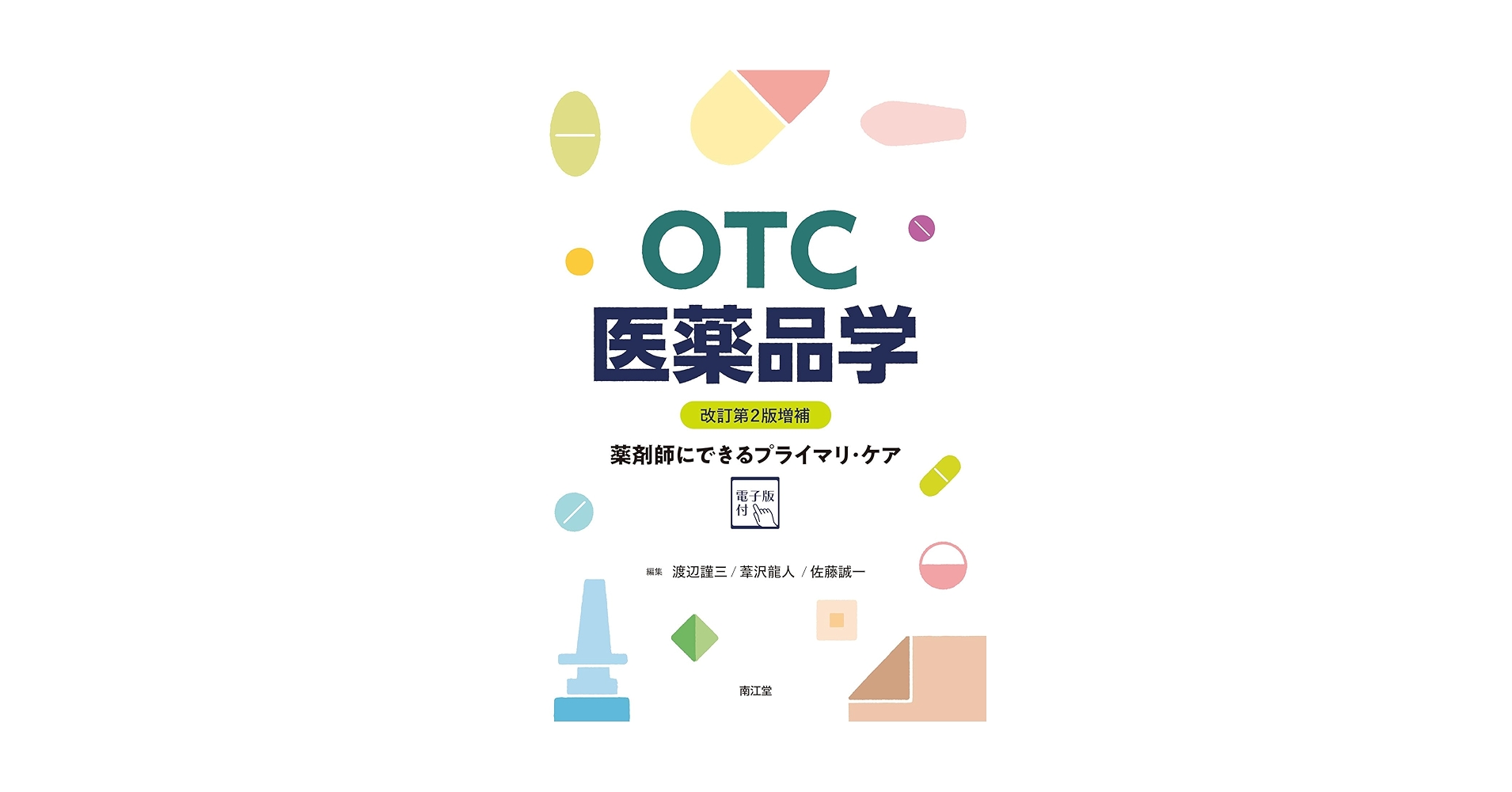 OTC医薬品学[電子版付](改訂第2版増補): 薬剤師にできる