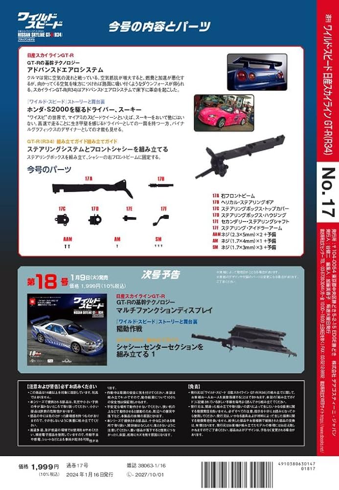 ワイルド・スピード GT-R(R34) 17号 [分冊百科] (パーツ付
