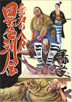 無名の人々異色列伝 感想 レビュー 読書メーター
