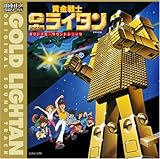 「黄金戦士ゴールドライタン」オリジナル・サウンドトラック