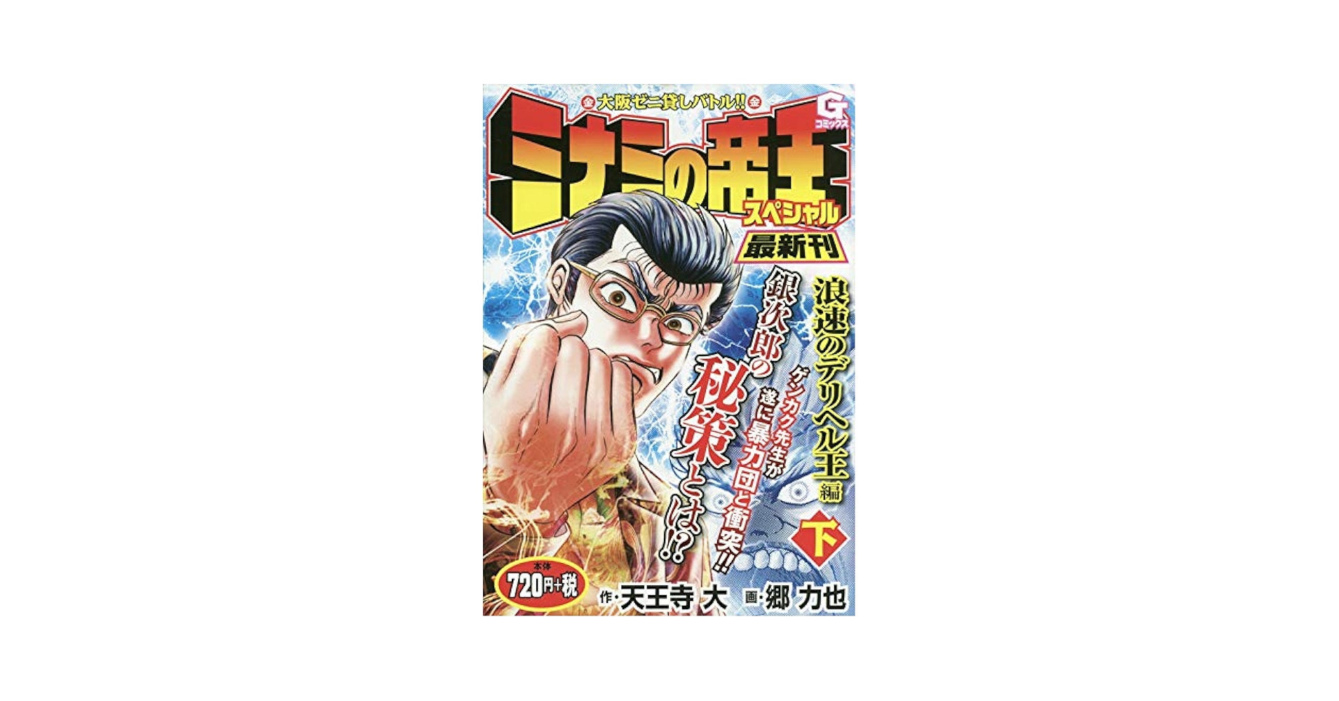 ミナミの帝王スペシャル 浪速のデリヘル王編(下): Gコミックス