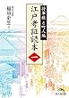 セール中のKindle本11：江戸考証読本（一）　将軍様と町人編 (新人物文庫)