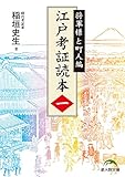 江戸考証読本（一）　将軍様と町人編 (新人物文庫)