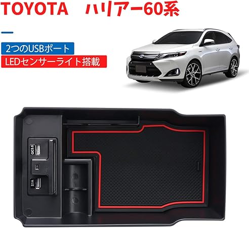 Amazon Sunvic ハリアー60系 センター コンソールボックス Toyota Harrier 60系 全グレード対応 充電用usb付き ライト付き トレイ 収納ボックス カスタム パーツ 小物入れ 滑り止めゴムマット付き 外付コンソールボックス 車 バイク