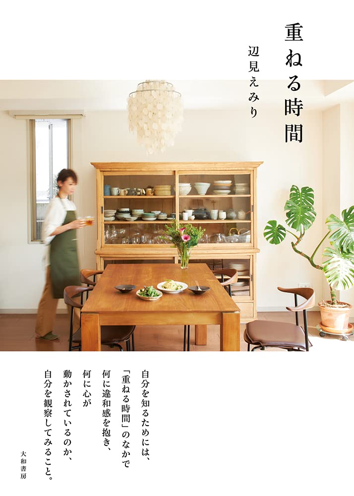 重ねる時間 辺見 えみり 本 通販 Amazon