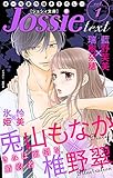 ジョシィ文庫　Vol.1 (Love Jossie)