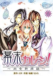 幕末カレシ！～肉食新撰組～ 8巻 | 柚樹ちひろ, JUN | 少女