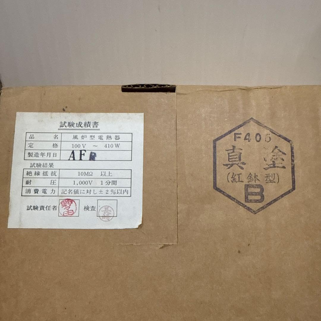 野々田式 風呂型電熱器 F405 真塗 紅鉢型 未使用品 野々田