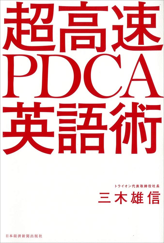 超高速 PDCA英語術 | 三木 雄信 |本 | 通販 | Amazon