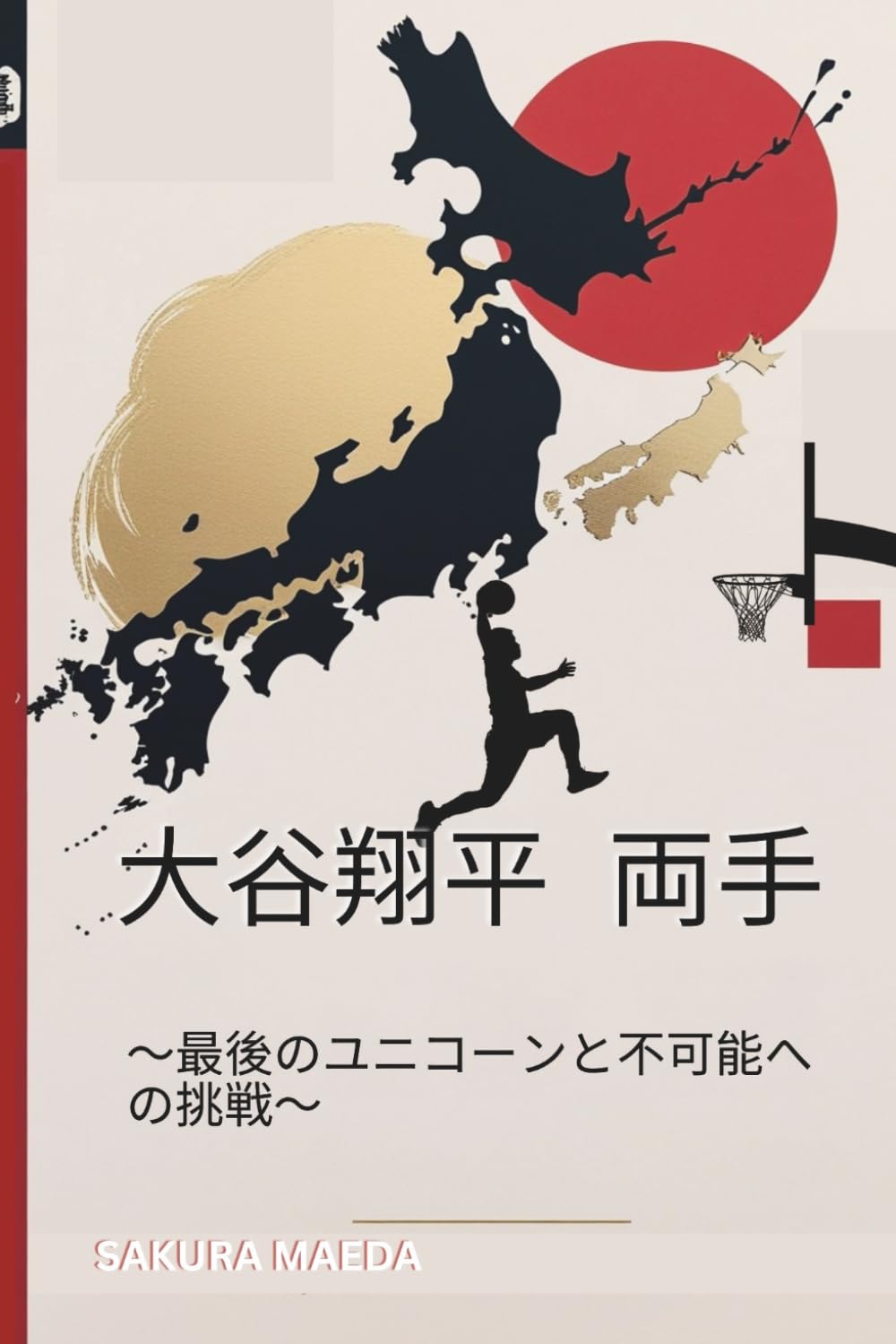 大谷翔平　両手: ～最後のユニコーンと不可能への挑戦～