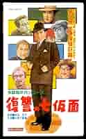 値下げしました！　多羅尾伴内　VHS　5作品 値下げしました！ 多羅尾伴内 VHS 5作品