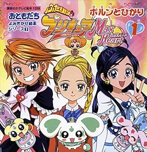 ふたりはプリキュア　マックスハート（１）　ポルンとひかり (講談社のテレビえほん（おともだち）)