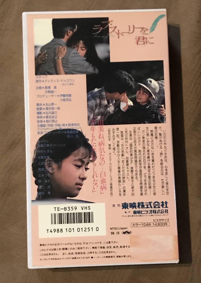 【激レア】ラブ・ストーリーを君に　セル版　DVD 後藤久美子　仲村トオル DVD「ラブ・ストーリーを君に」作品詳細 - GEO Online/ゲオオンライン