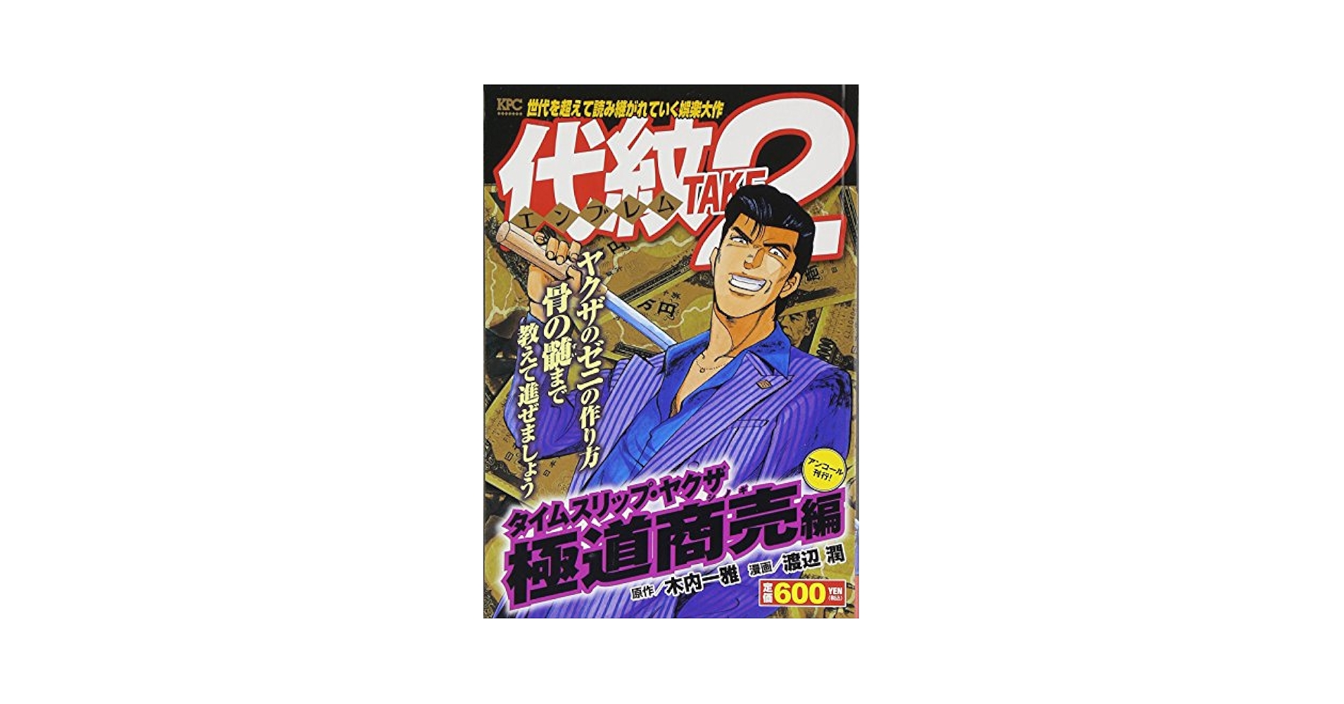 Amazon.co.jp: 代紋TAKE2 タイムスリップ・ヤクザ 極道商売編