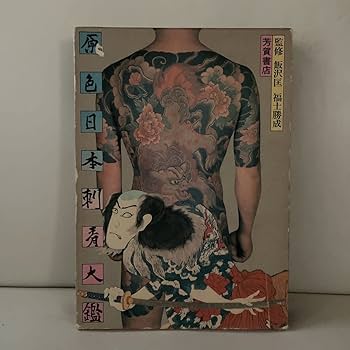 Amazon.co.jp: 原色日本刺青大鑑 昭和48年発行刺青本 : おもちゃ
