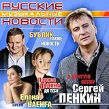 Various Artists. Russkie muzykalnye novosti [Various Artists. ??????? ??????????? ???????]