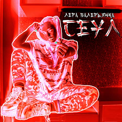 Лера Валерьянка