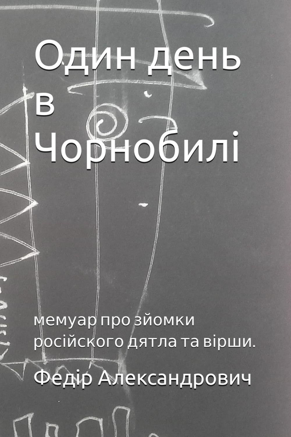 Один день в Чорнобилі: мемуар про зйомки російского дятла та вірши.