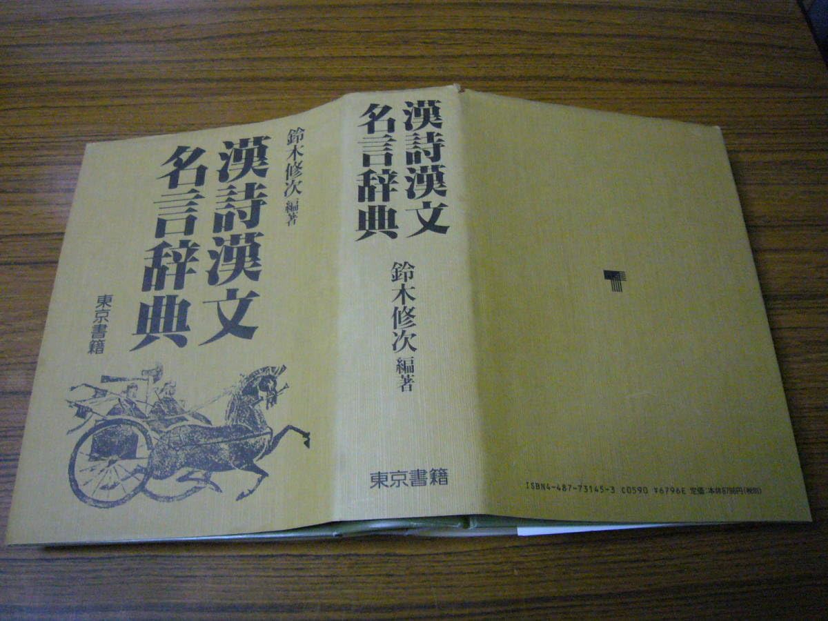 Amazon.co.jp: ○・込！ 鈴木修次・編著 「漢詩漢文名言辞典」○・込